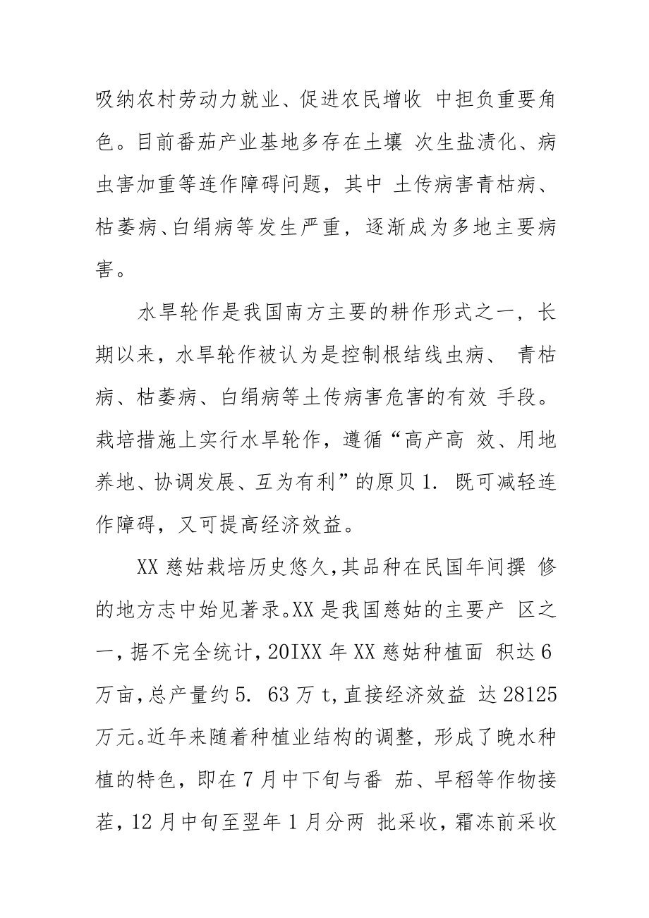 番茄慈姑水旱轮作栽培技术规程地方标准编制说明.docx_第2页