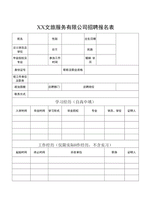 XX文旅服务有限公司招聘报名表.docx