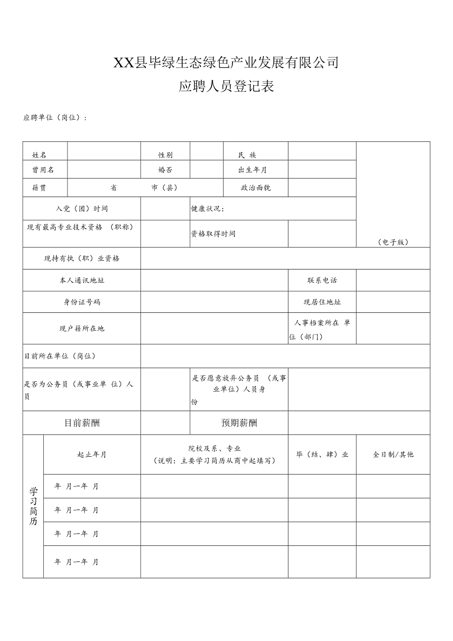 XX县毕绿生态绿色产业发展有限公司应聘人员登记表.docx_第1页