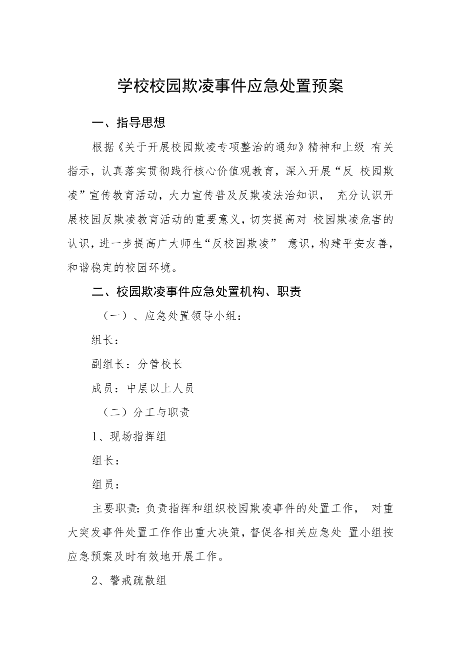 学校校园欺凌事件应急处置预案三篇范文.docx_第1页