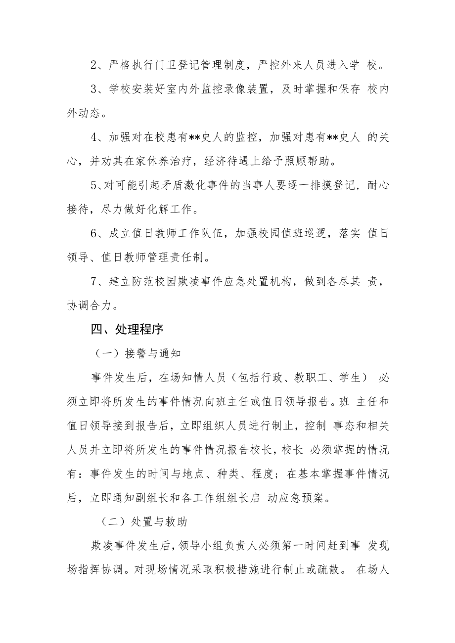 学校校园欺凌事件应急处置预案三篇范文.docx_第3页