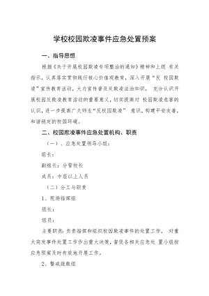 学校校园欺凌事件应急处置预案三篇范文.docx