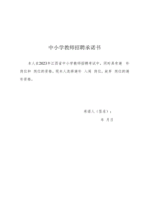 中小学教师招聘承诺书.docx