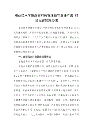 职业技术学院落实财务管理领导责任严肃财经纪律实施办法.docx