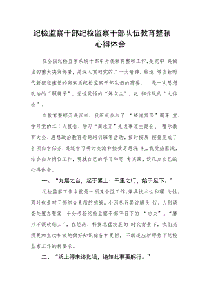 纪检监察干部纪检监察干部队伍教育整顿心得体会.docx