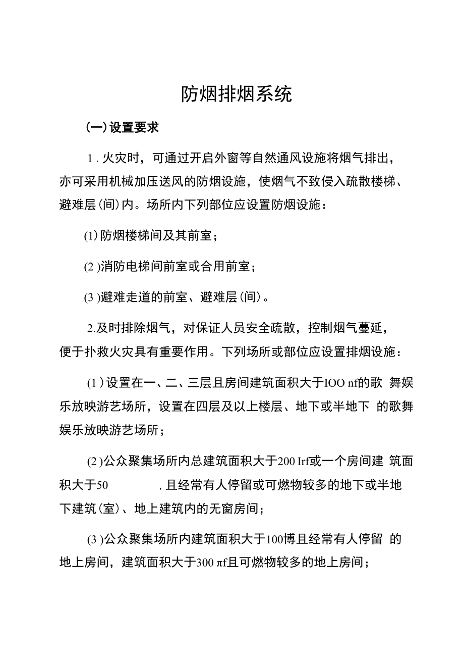 防烟排烟系统要求（安全规章制度）.docx_第1页