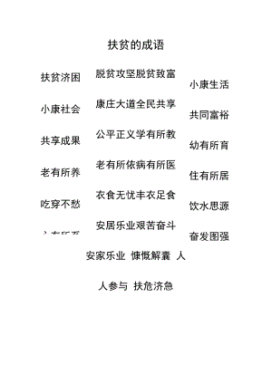 扶贫的成语.docx