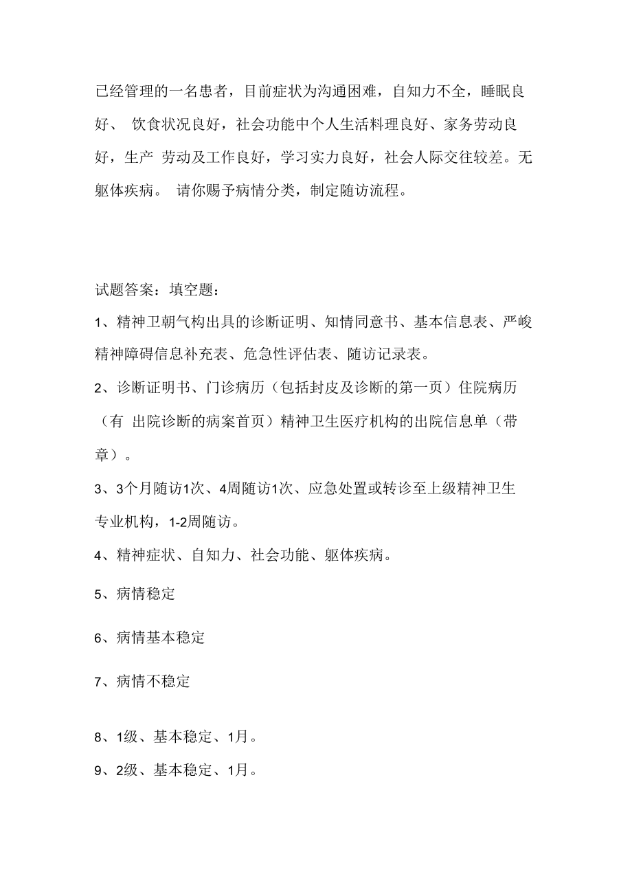 2023最新严重精神障碍患者管理治疗项目培训试题及答案.docx_第2页