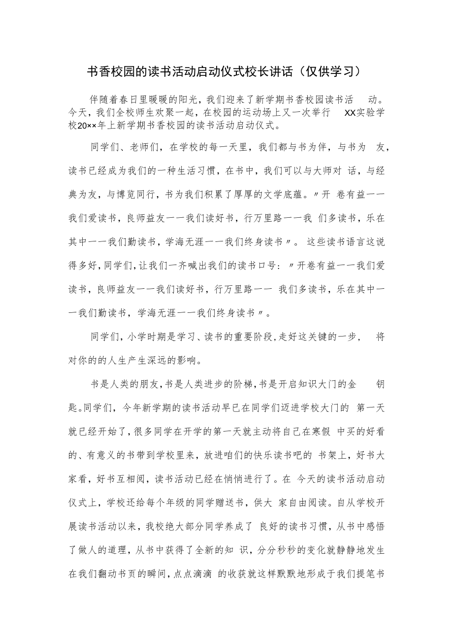 书香校园的读书活动启动仪式校长讲话.docx_第1页