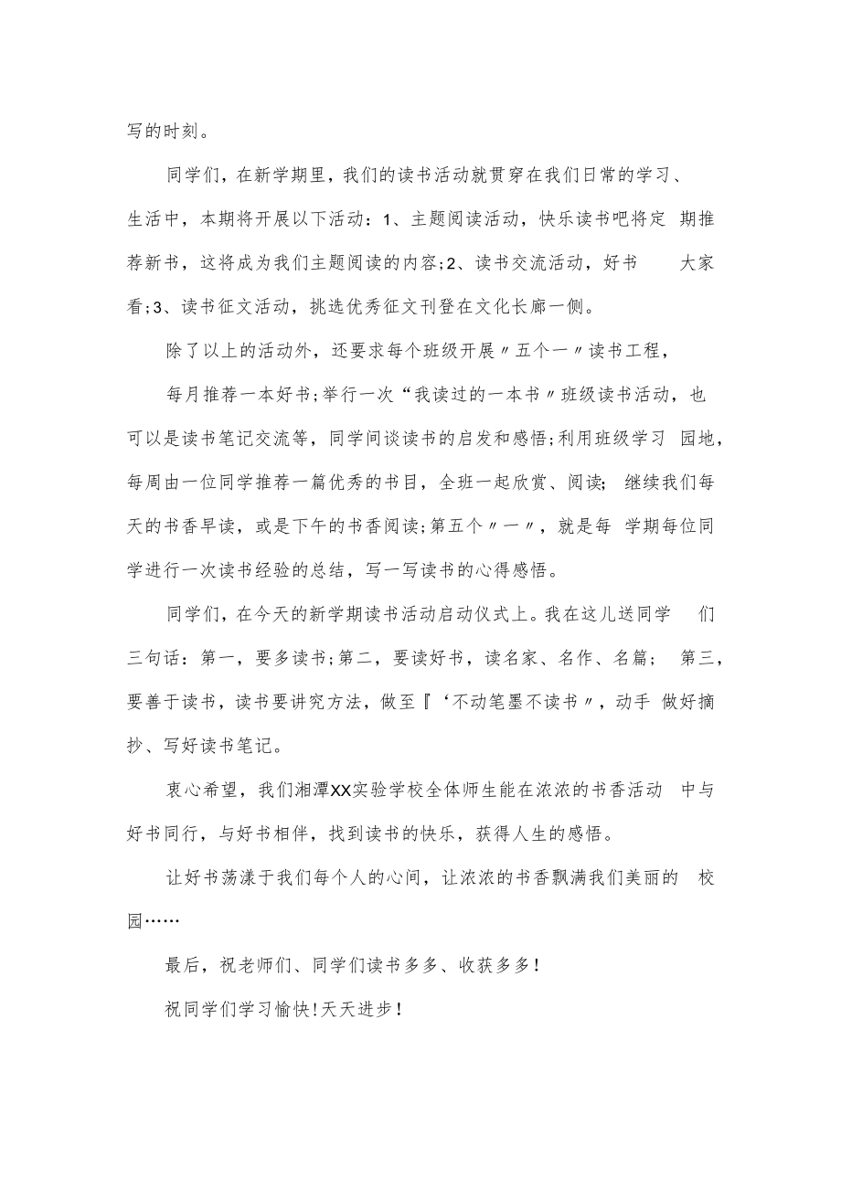 书香校园的读书活动启动仪式校长讲话.docx_第2页