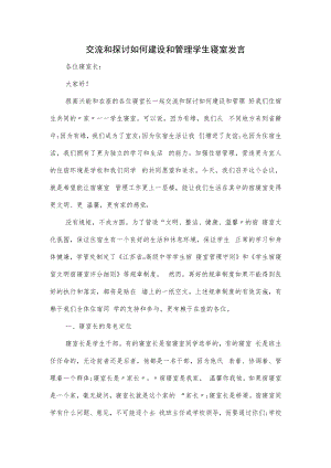 交流和探讨如何建设和管理学生寝室发言.docx