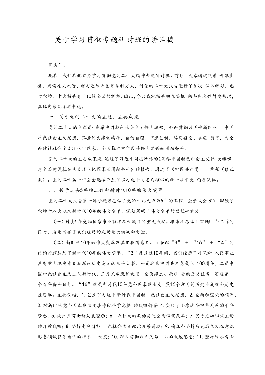 （2篇）2023年关于学习贯彻专题研讨班的讲话稿.docx_第1页