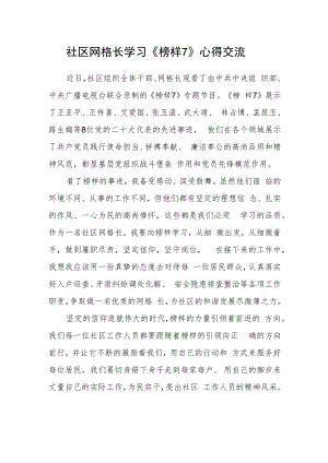 社区网格长学习《榜样7》心得交流.docx