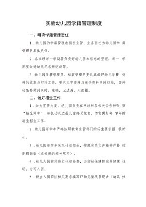 实验幼儿园学籍管理制度.docx