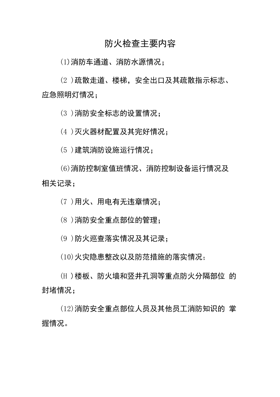 防火检查主要内容.docx_第1页