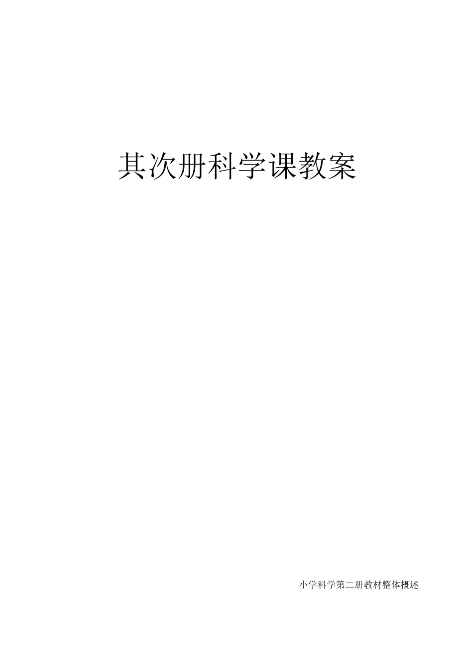 首师大版本小学科学教案,添加了练习题第二册教案 练习.docx_第1页