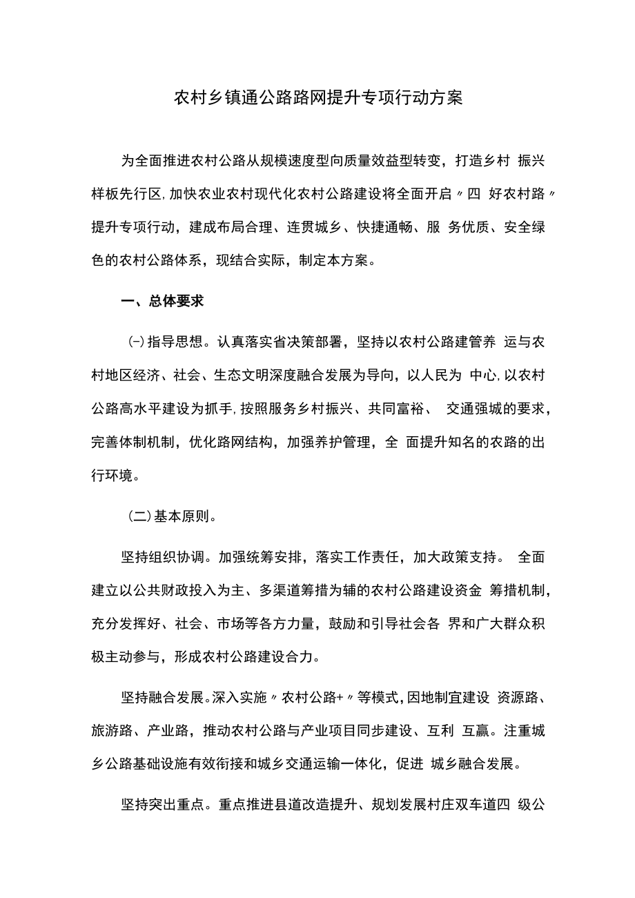 农村乡镇通公路路网提升专项行动方案.docx_第1页