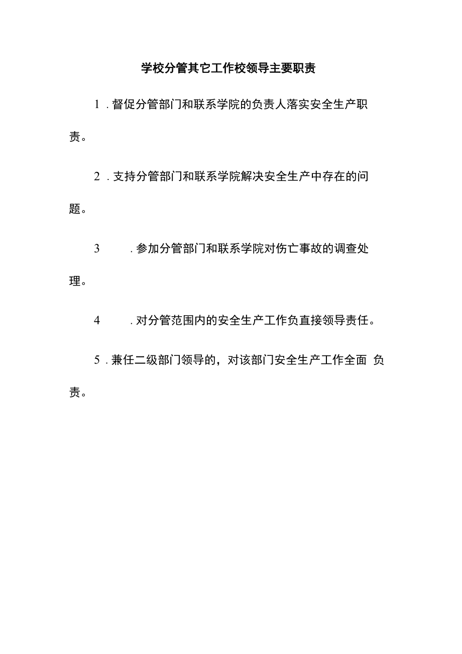 学校分管其它工作校领导主要职责.docx_第1页