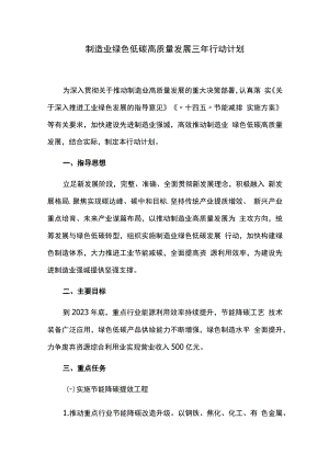 制造业绿色低碳高质量发展三年行动计划.docx