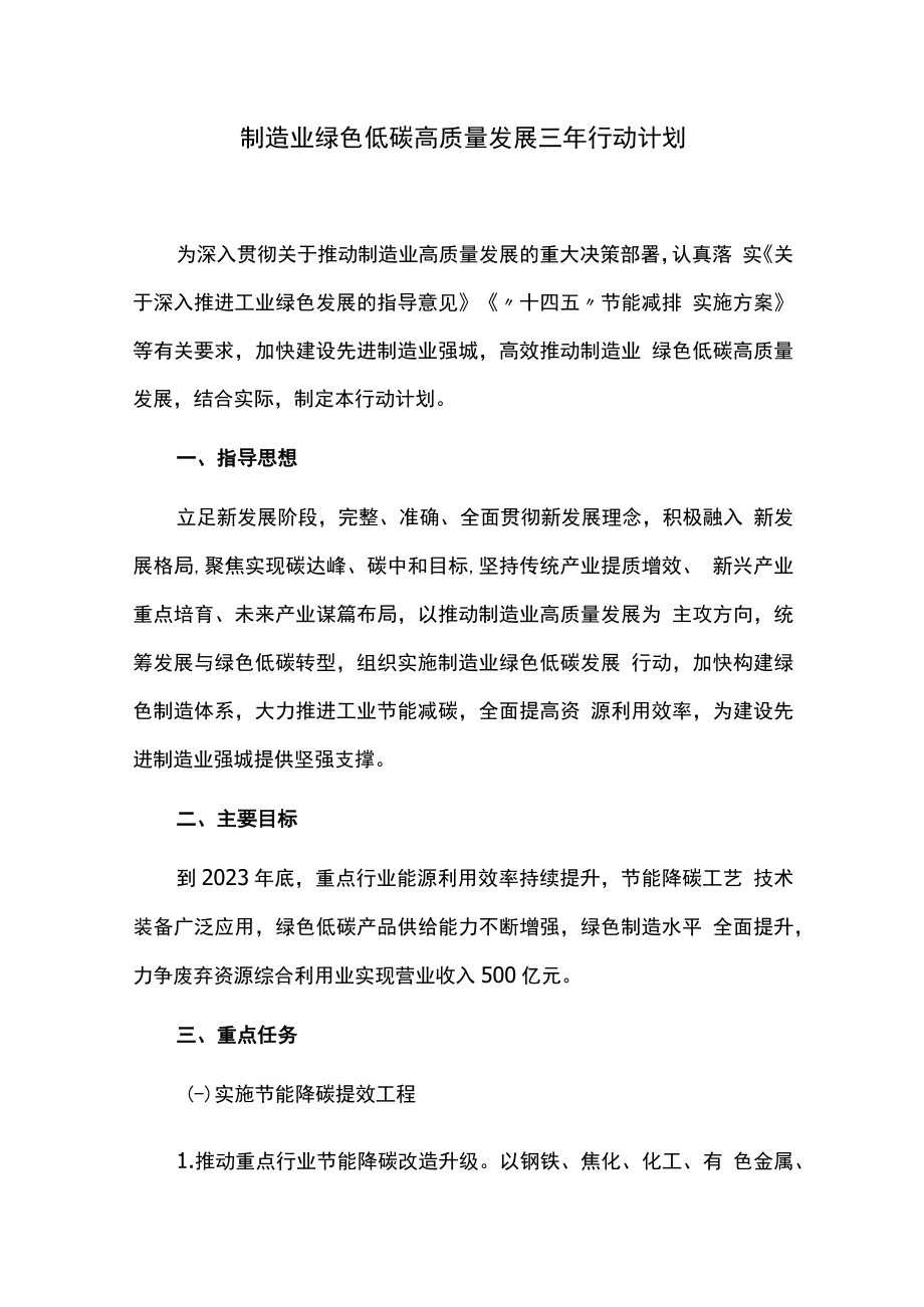 制造业绿色低碳高质量发展三年行动计划.docx_第1页