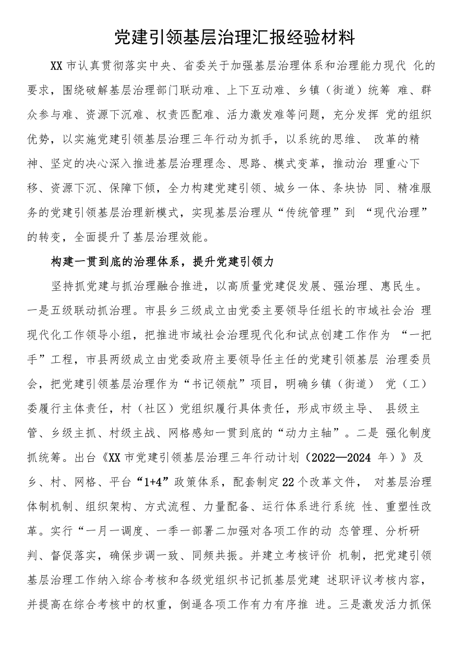 党建引领基层治理汇报经验材料.docx_第1页