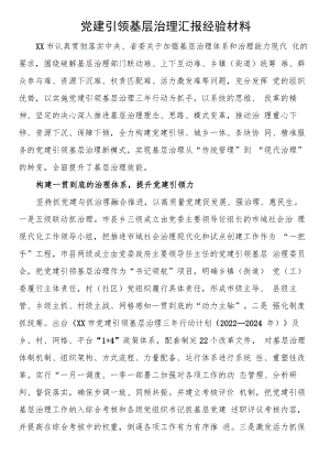 党建引领基层治理汇报经验材料.docx