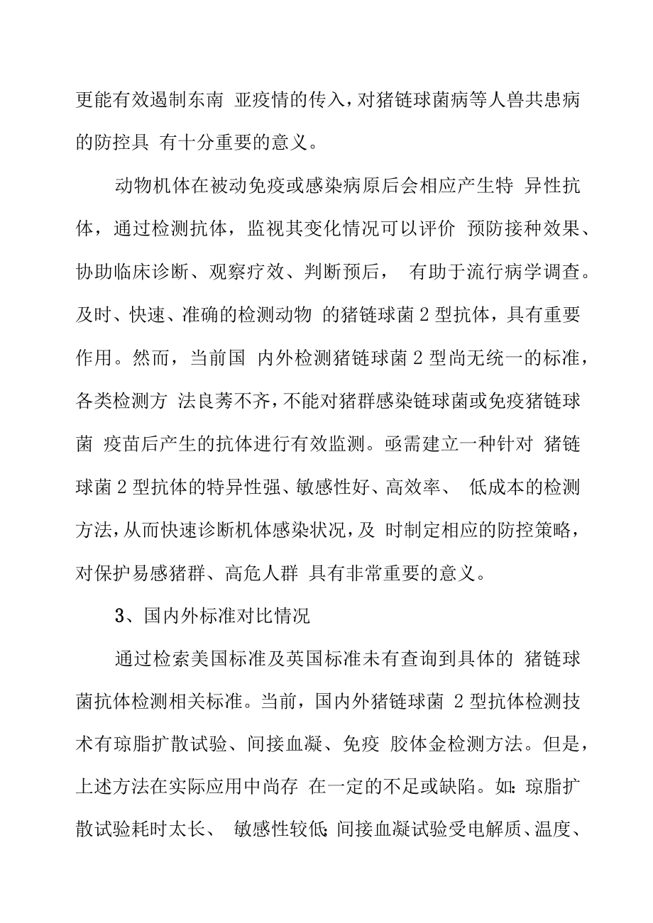 猪链球菌2型抗体的检测酶联免疫吸附法地方标准编制说明.docx_第3页