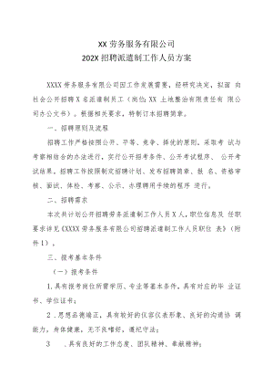 XX劳务服务有限公司202X招聘派遣制工作人员方案.docx