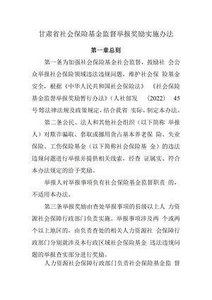 甘肃省社会保险基金监督举报奖励实施办法.docx