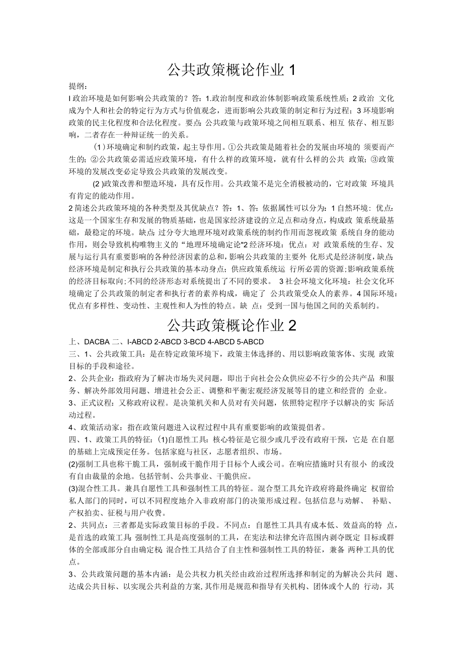 2023新版公共政策概论作业答案.docx_第1页