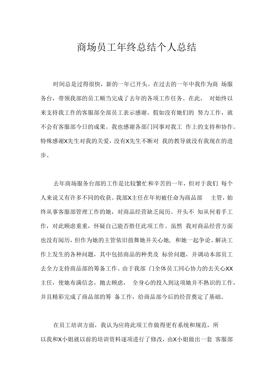 商场员工年终总结个人总结.docx_第1页