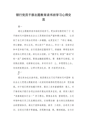 银行党员干部主题教育读书班学习心得交流六篇.docx