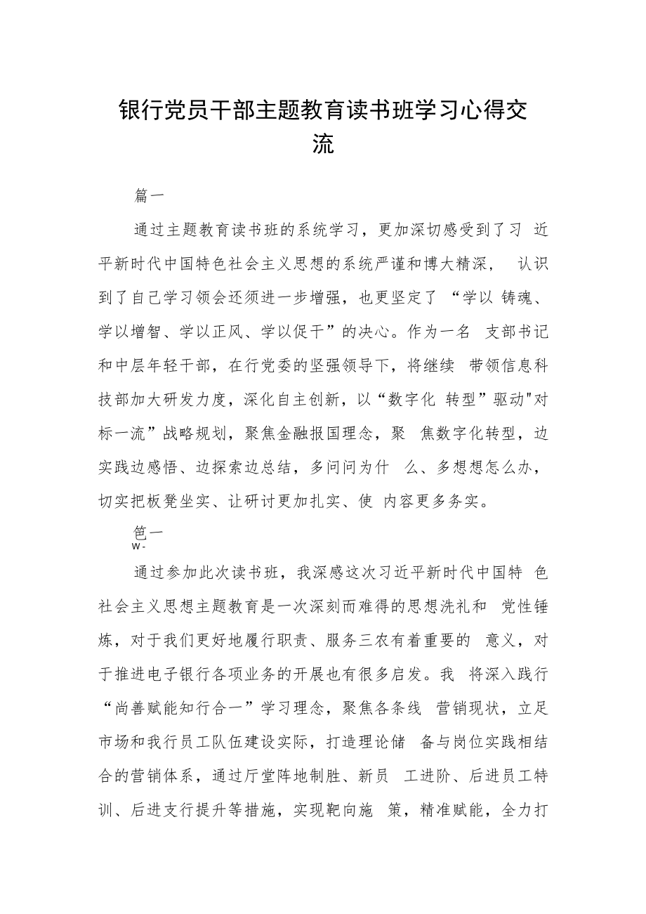 银行党员干部主题教育读书班学习心得交流六篇.docx_第1页