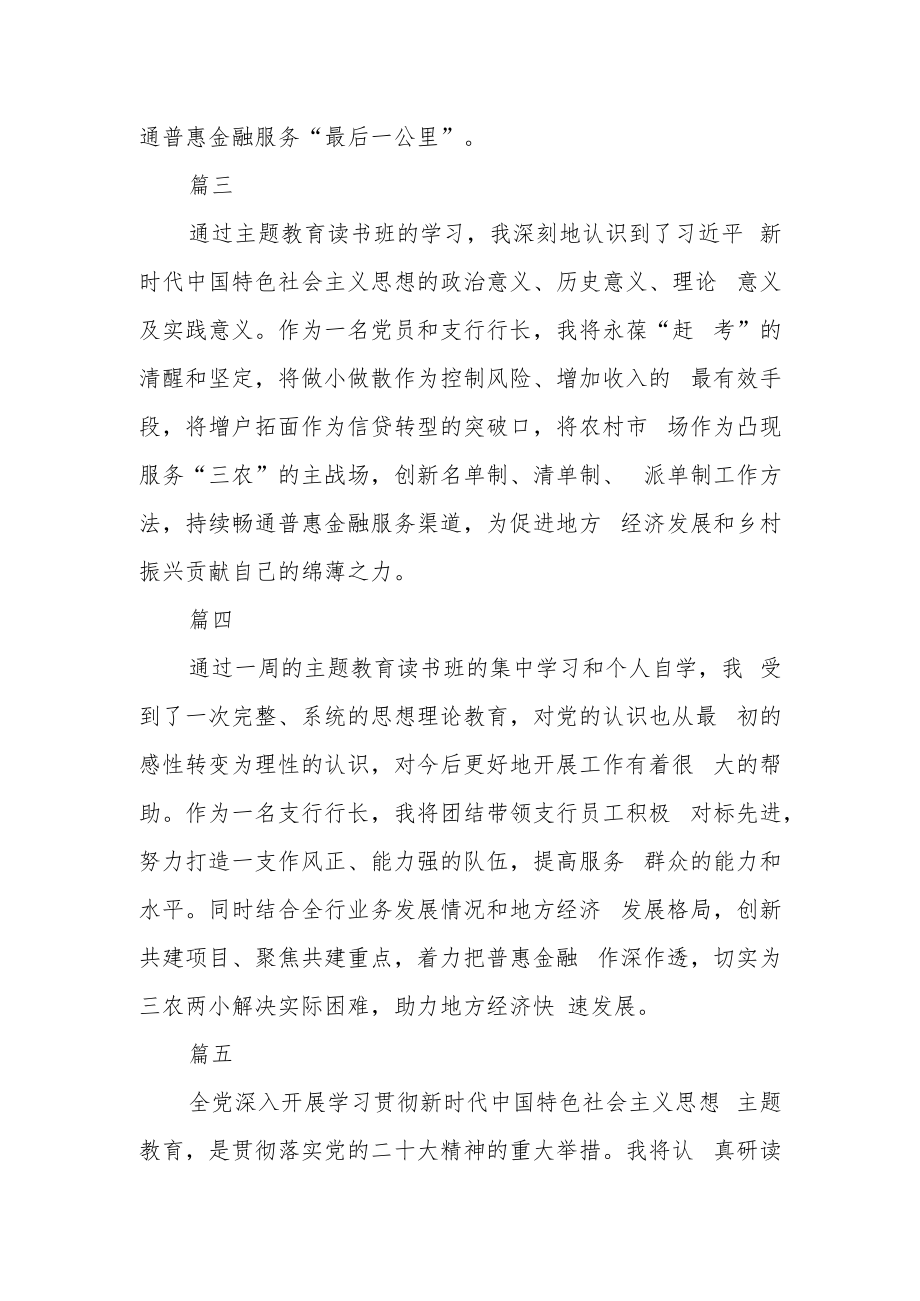 银行党员干部主题教育读书班学习心得交流六篇.docx_第2页