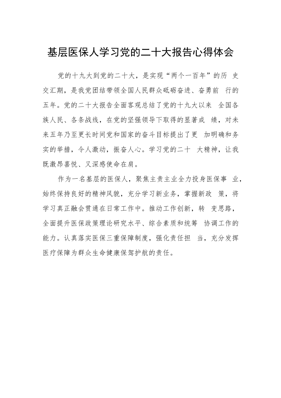 基层医保人学习党的二十大报告心得体会.docx_第1页