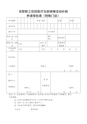 在职职工住院医疗互助保障活动补助申请审批表(特殊门诊).docx