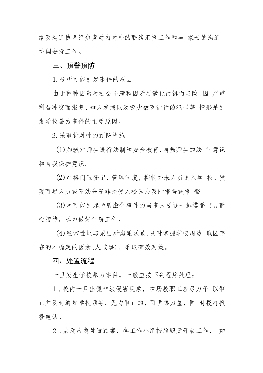 学校校园欺凌应急预案三篇范文.docx_第2页