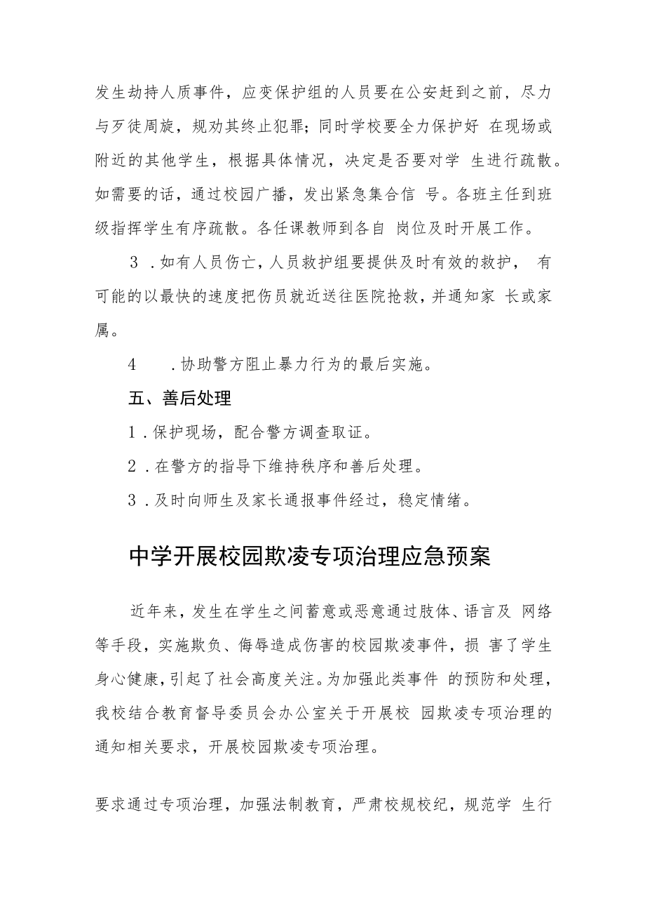 学校校园欺凌应急预案三篇范文.docx_第3页