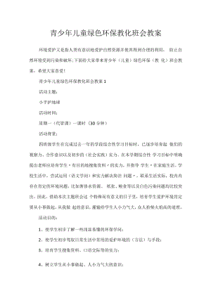 青少年儿童绿色环保教育班会教案.docx