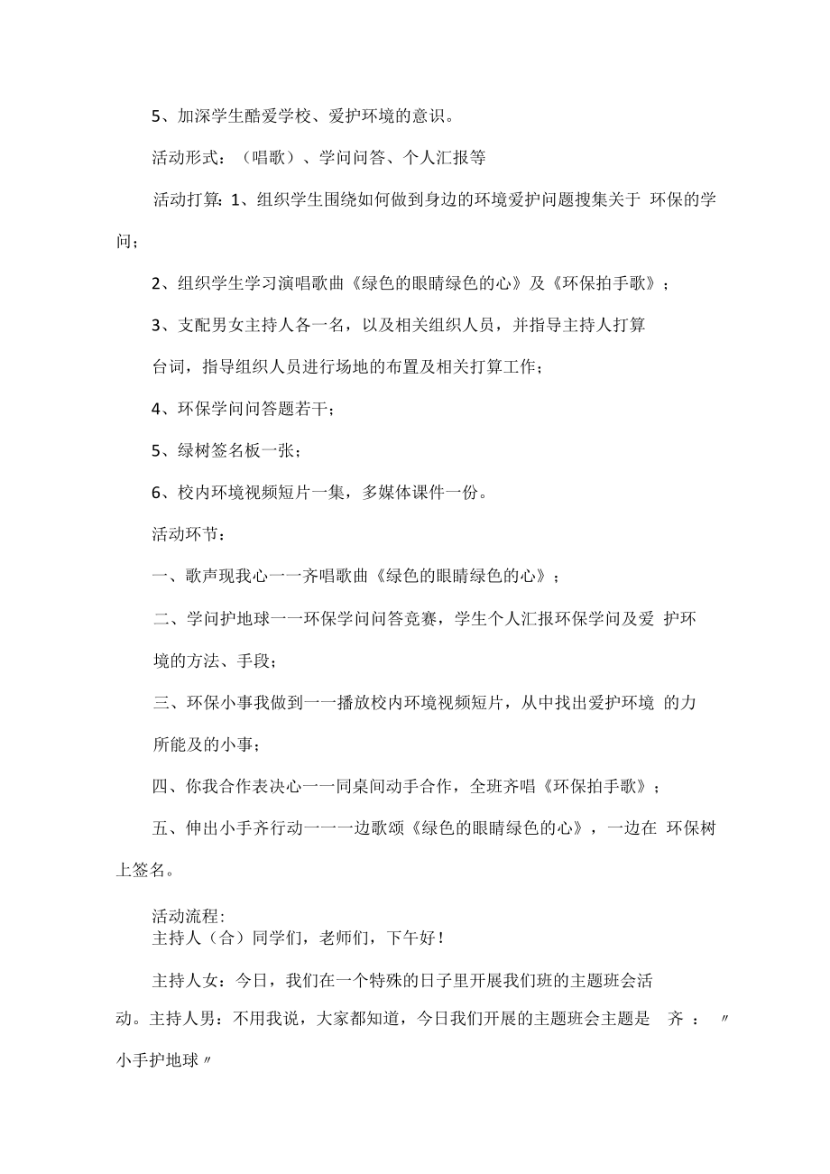 青少年儿童绿色环保教育班会教案.docx_第2页