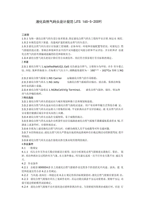 液化天然气码头设计规范(JTS-165-5-2009).docx