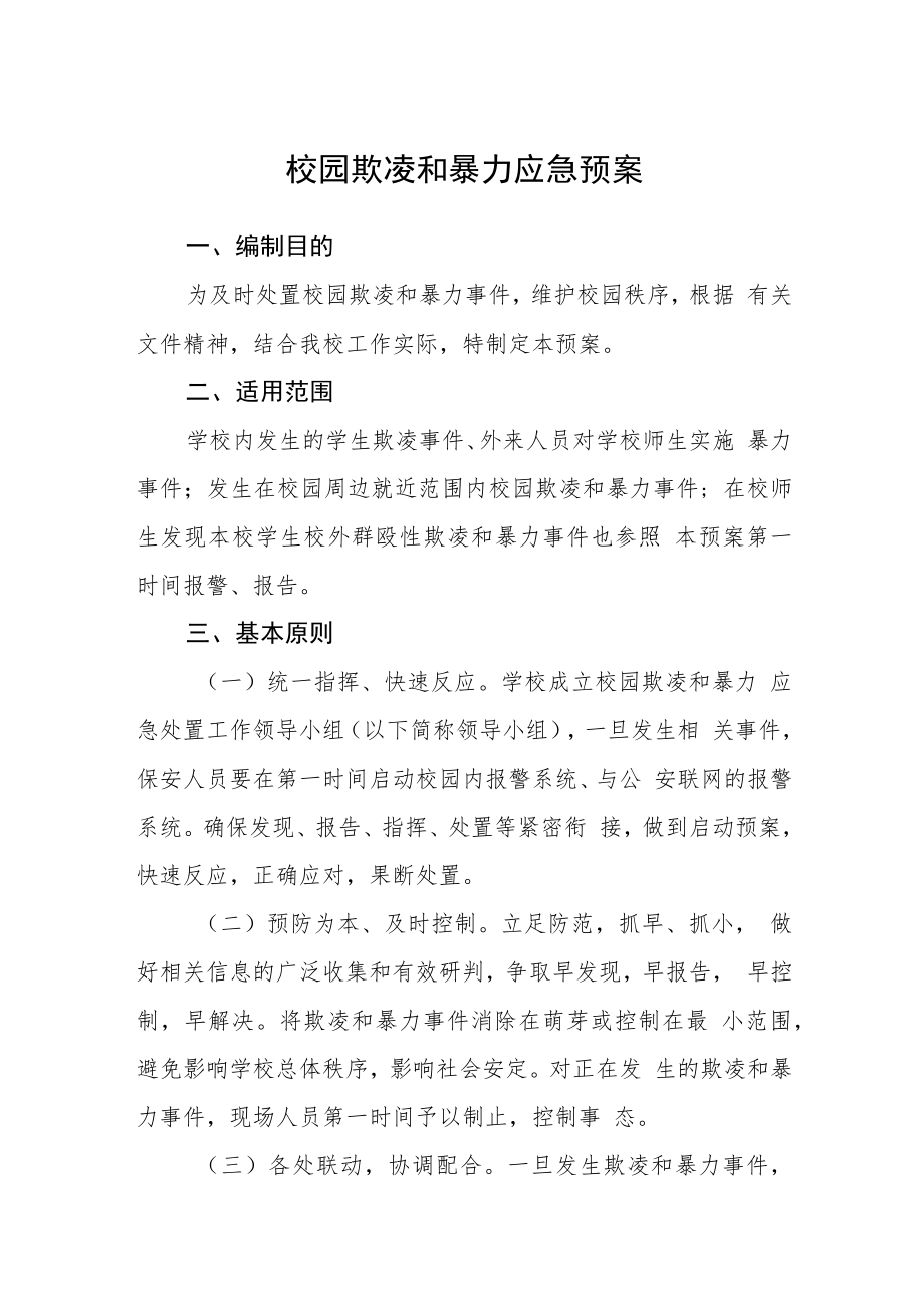 校园欺凌和暴力应急预案三篇范文.docx_第1页