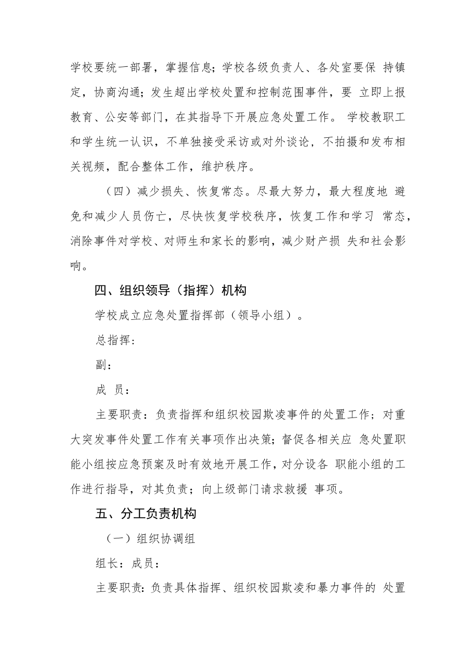 校园欺凌和暴力应急预案三篇范文.docx_第2页