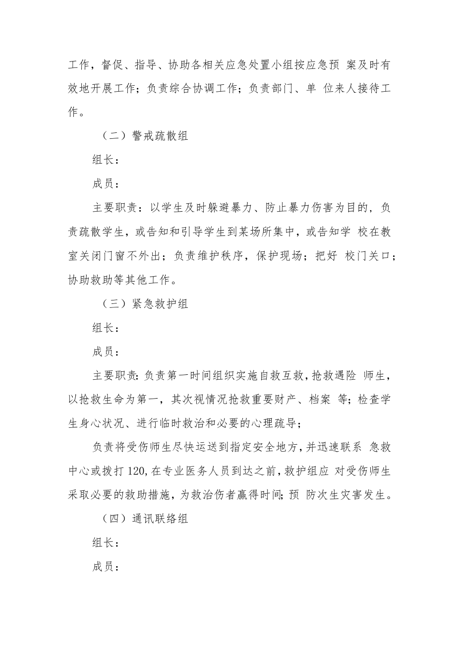 校园欺凌和暴力应急预案三篇范文.docx_第3页