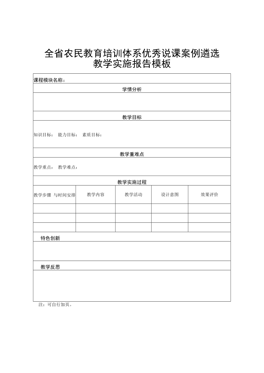 山西省农民教育培训体系优秀说课案例遴选评分标准、教学实施报告模板、报名表.docx_第2页