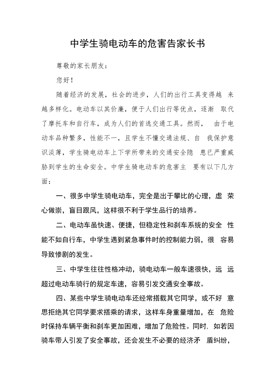 中学生骑电动车的危害告家长书.docx_第1页