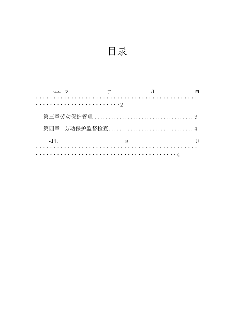 公司技安部-5-劳动保护管理制度.docx_第1页