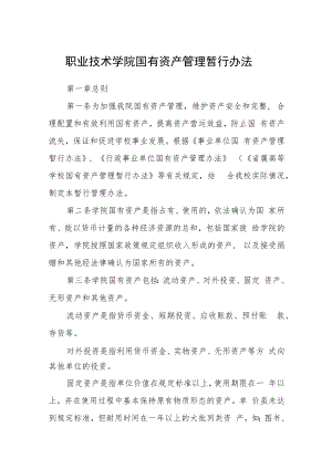 职业技术学院国有资产管理暂行办法.docx