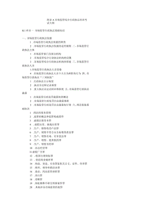 市场监管综合行政执法培训考试大纲.docx