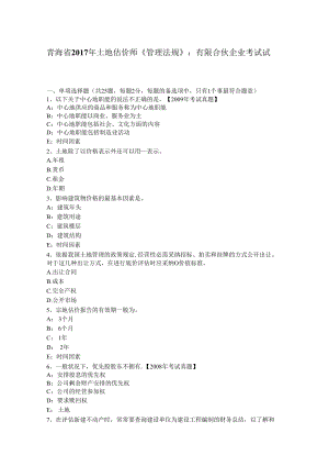 青海省2017年土地估价师《管理法规》：有限合伙企业考试试题.docx